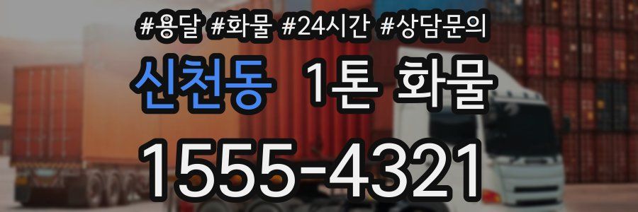 신천동 1톤 화물