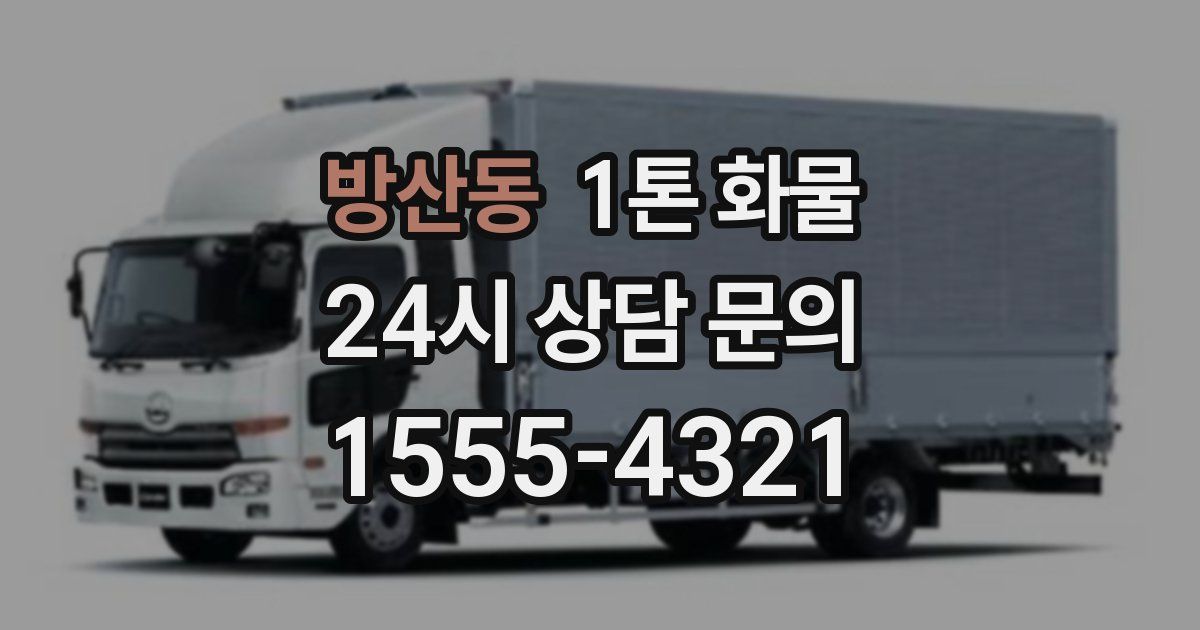 방산동 1톤 화물