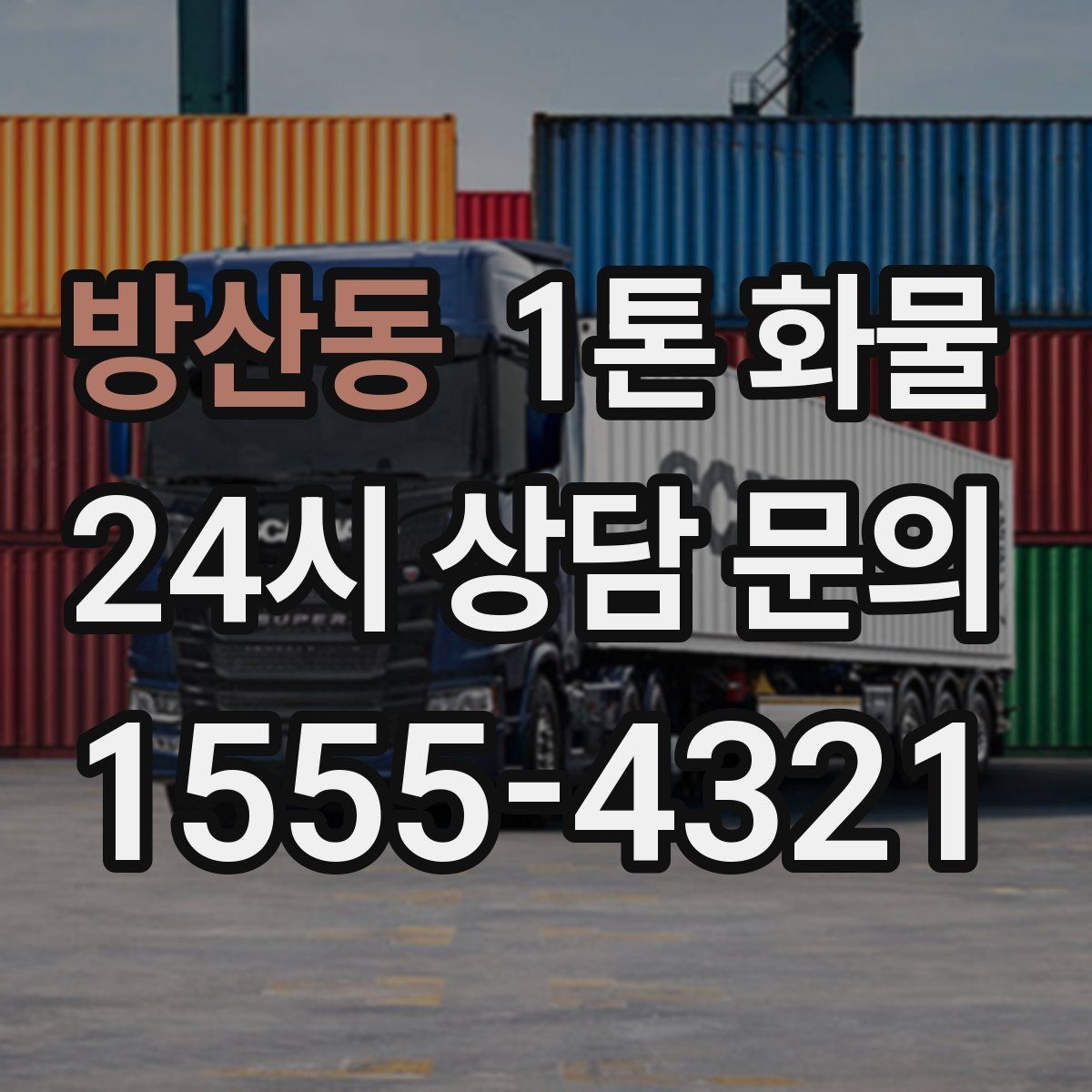 방산동 1톤 화물