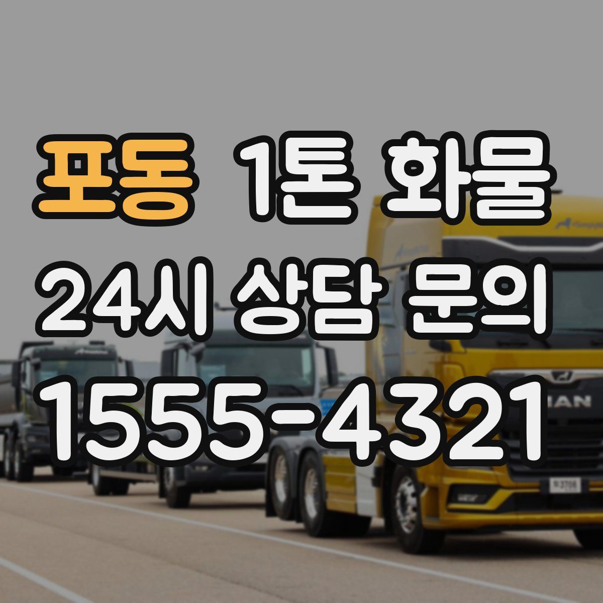 포동 1톤 화물