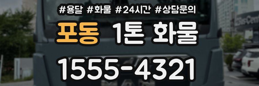 포동 1톤 화물