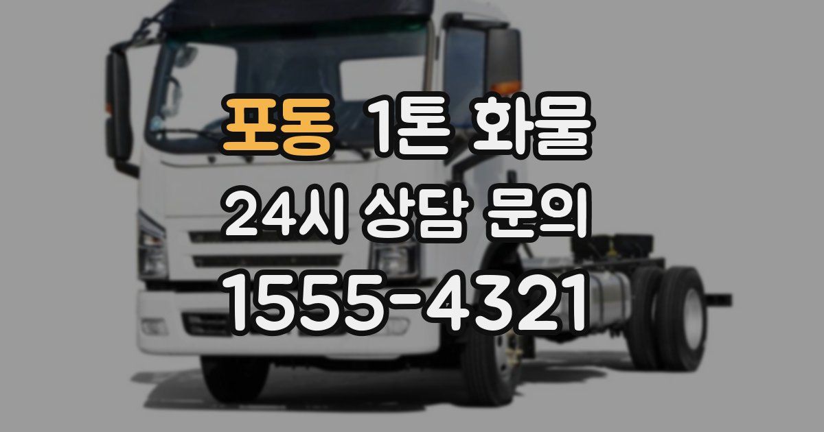 포동 1톤 화물