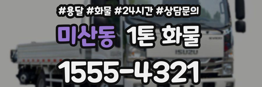 미산동 1톤 화물