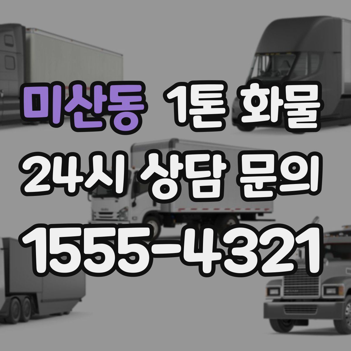 미산동 1톤 화물