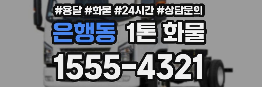 은행동 1톤 화물