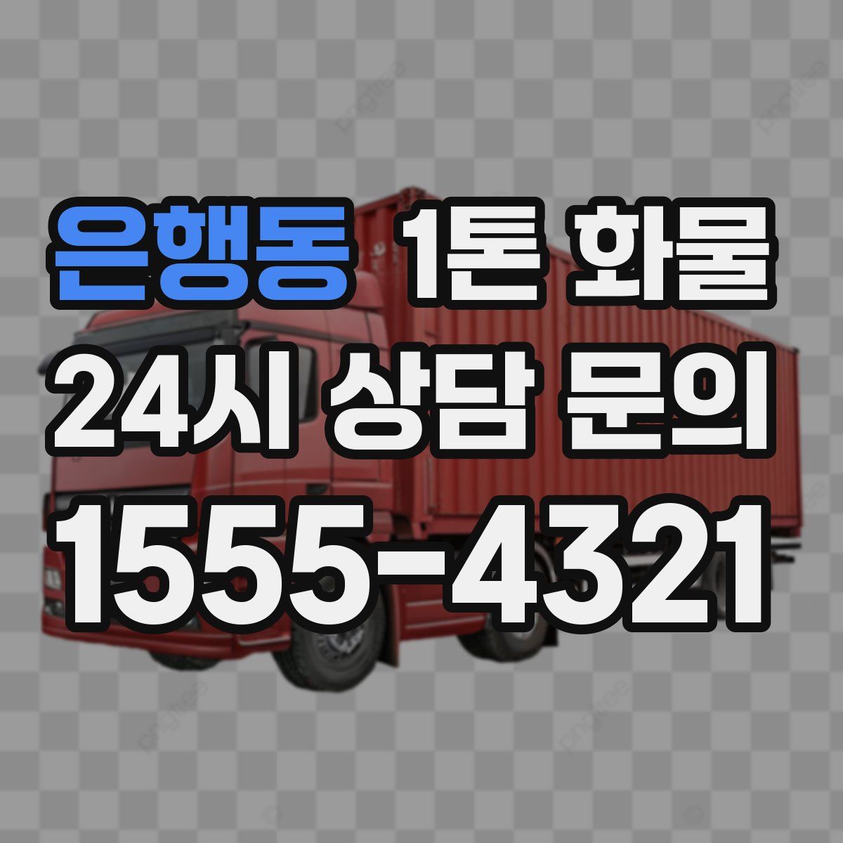 은행동 1톤 화물