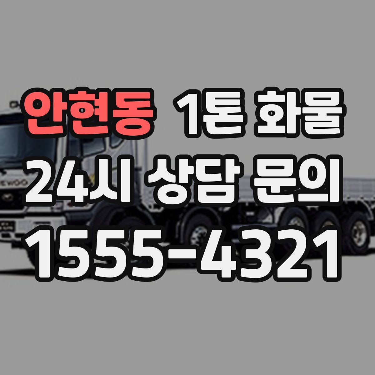 안현동 1톤 화물