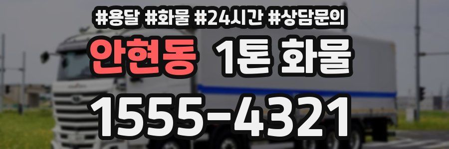 안현동 1톤 화물