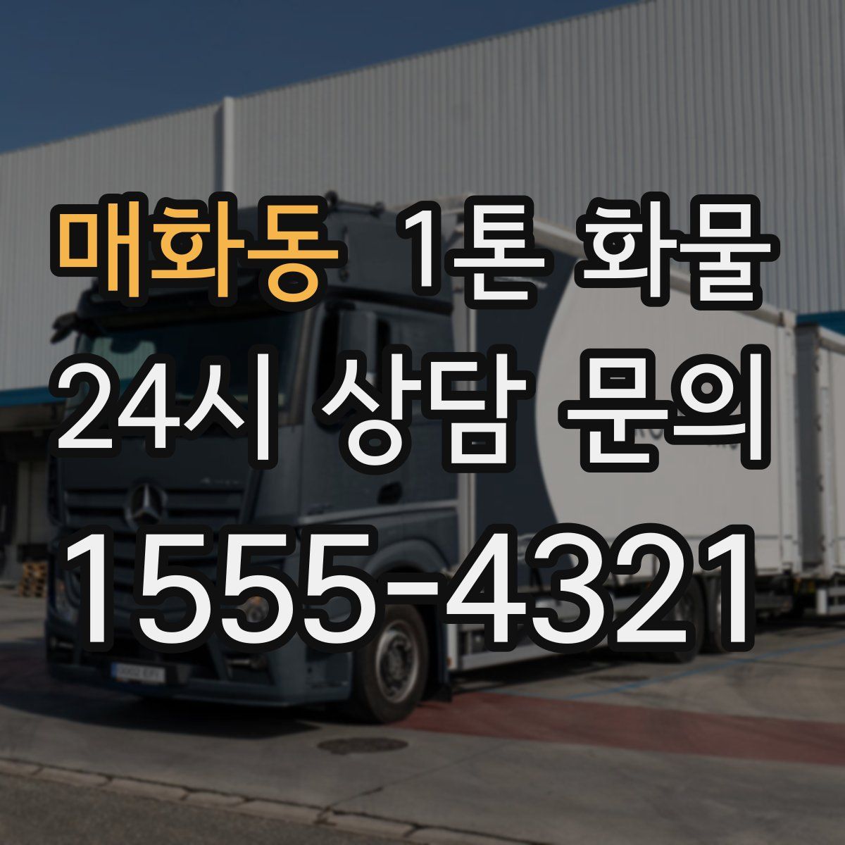 매화동 1톤 화물