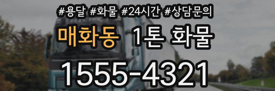 매화동 1톤 화물