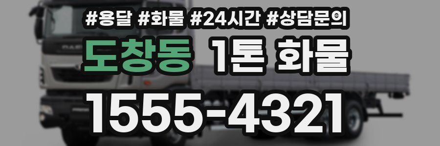 도창동 1톤 화물
