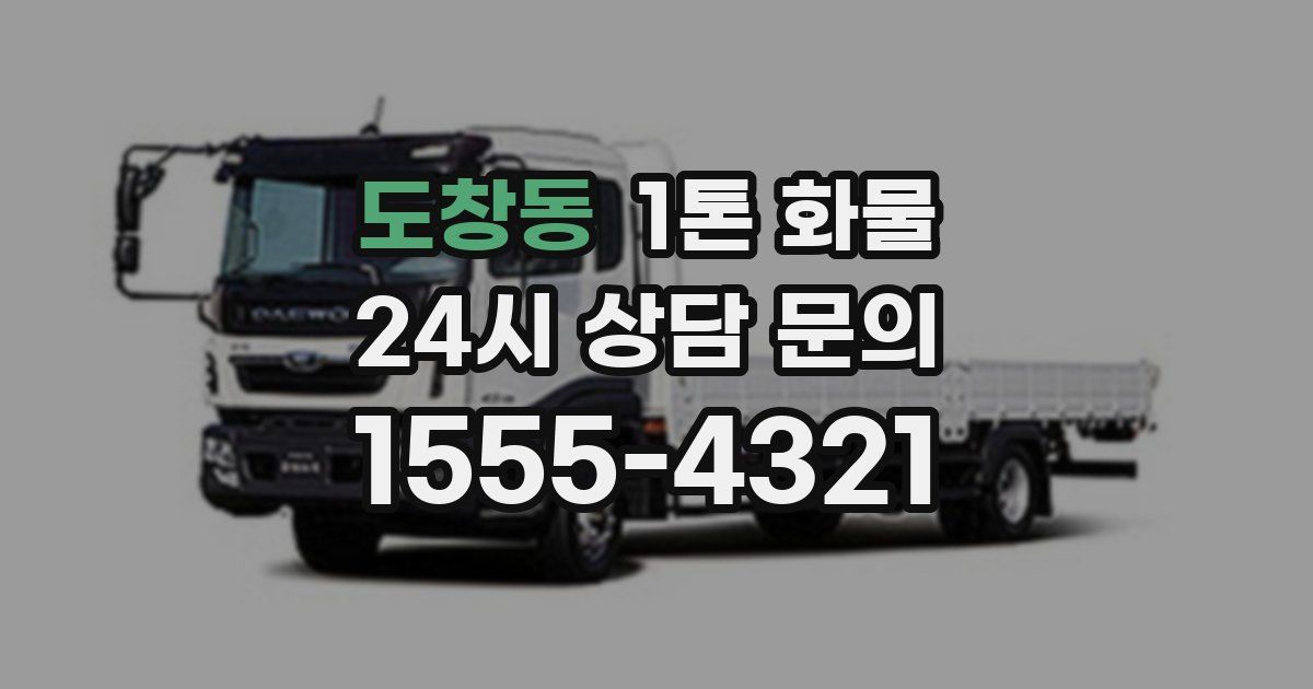 도창동 1톤 화물