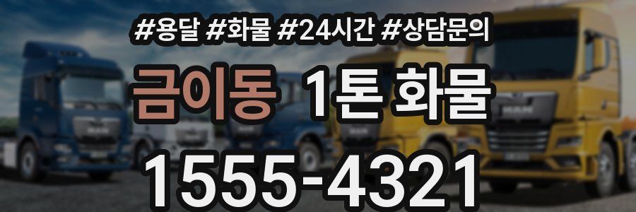 금이동 1톤 화물