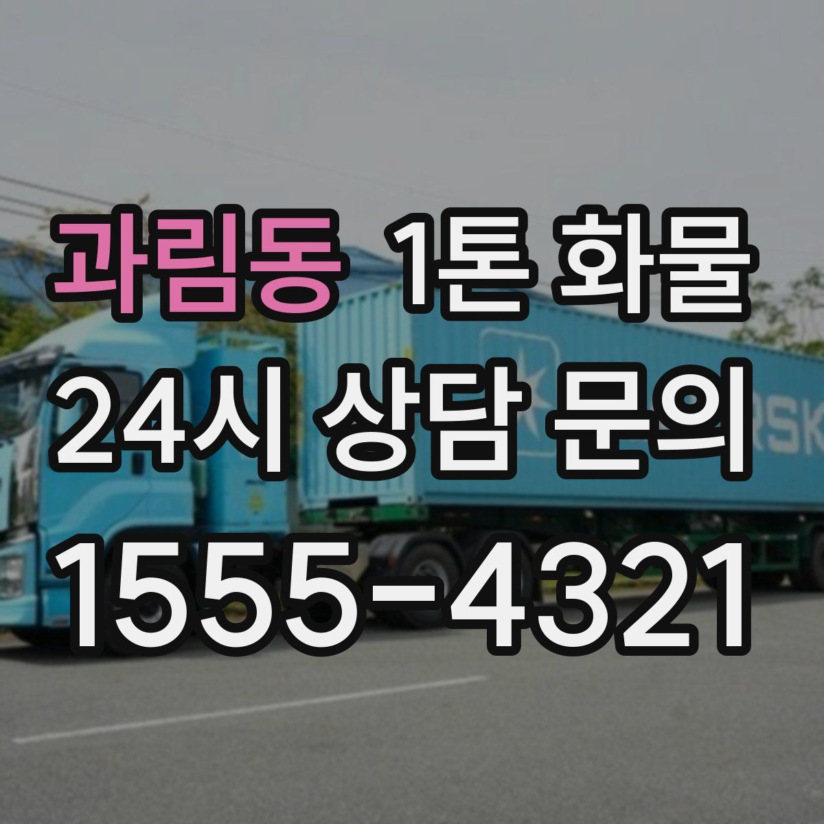 과림동 1톤 화물