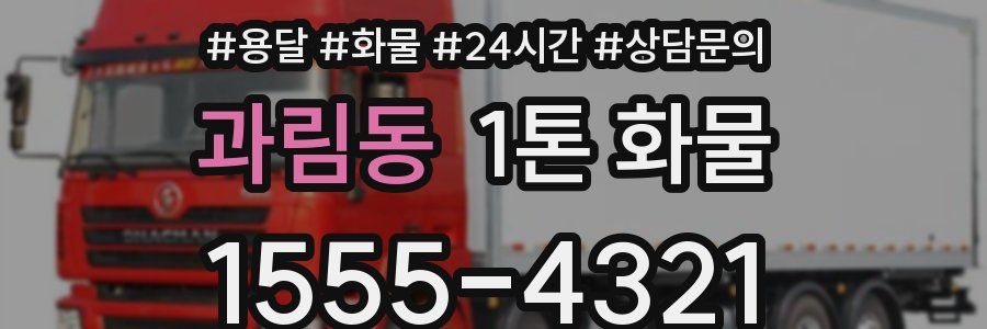 과림동 1톤 화물