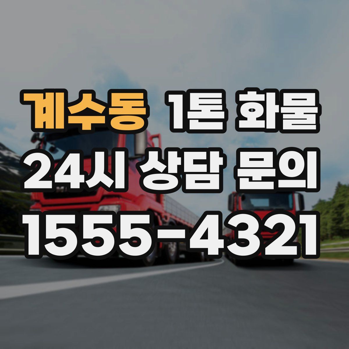 계수동 1톤 화물