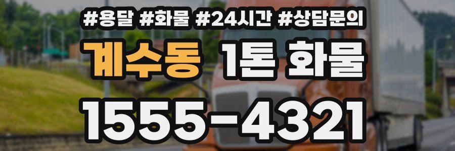 계수동 1톤 화물