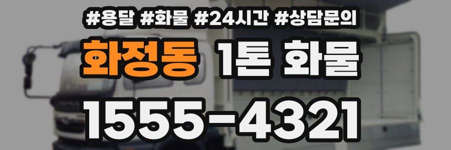 화정동 1톤 화물