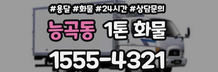 능곡동 1톤 화물
