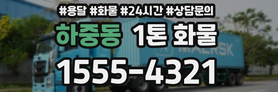 하중동 1톤 화물