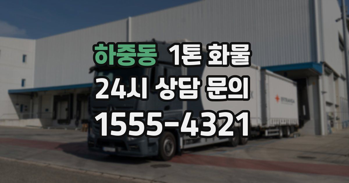 하중동 1톤 화물