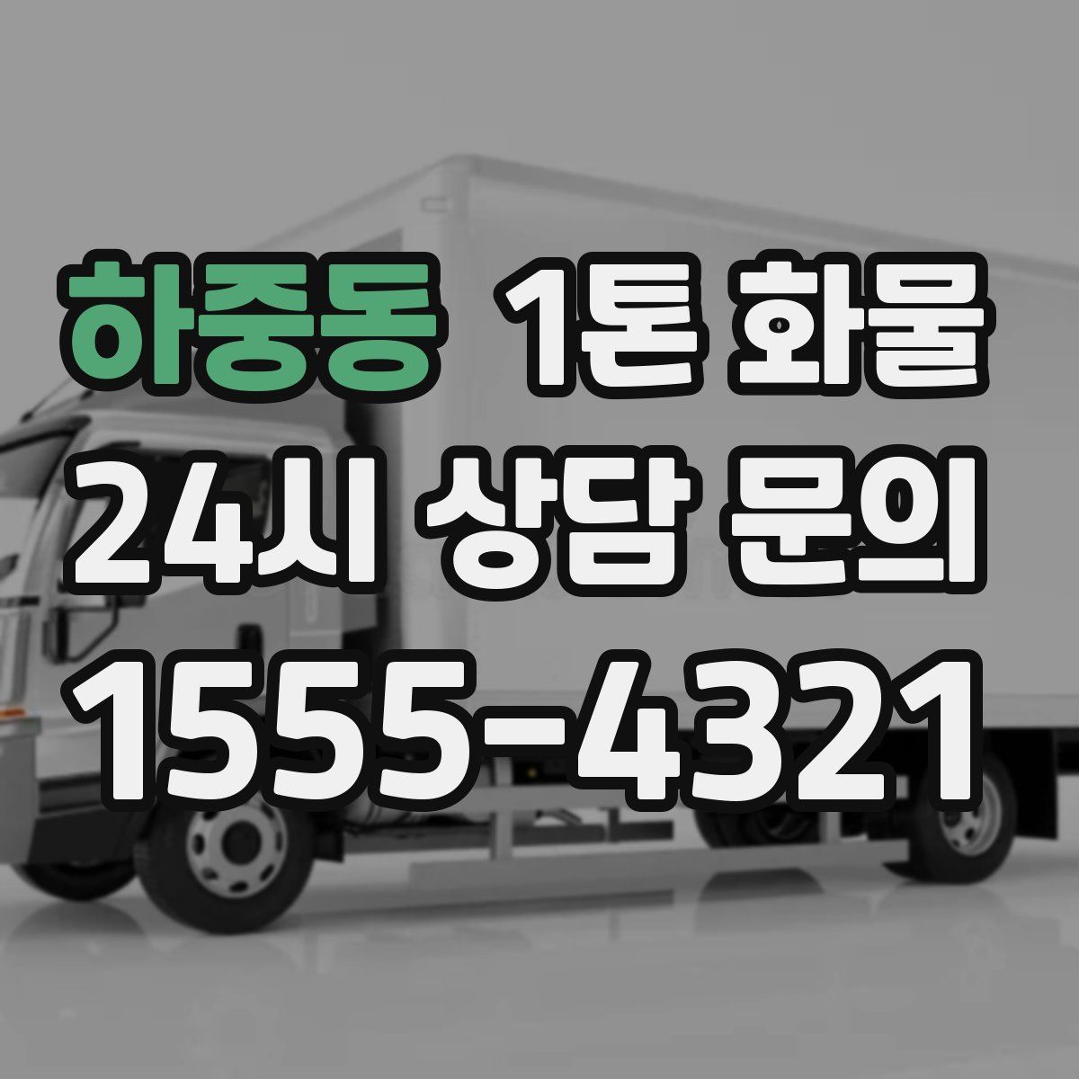 하중동 1톤 화물