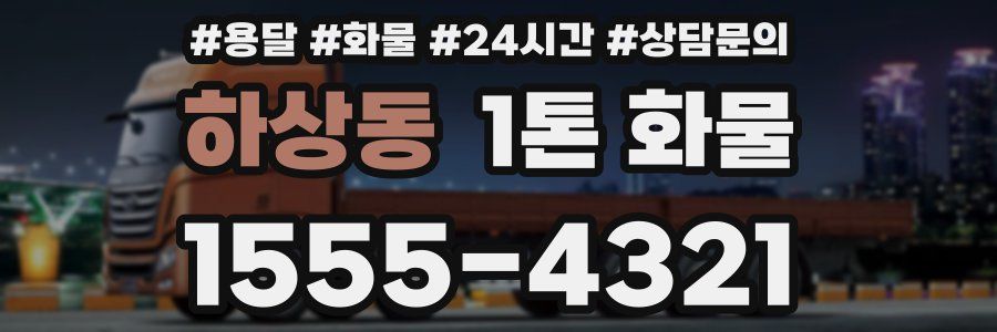 하상동 1톤 화물