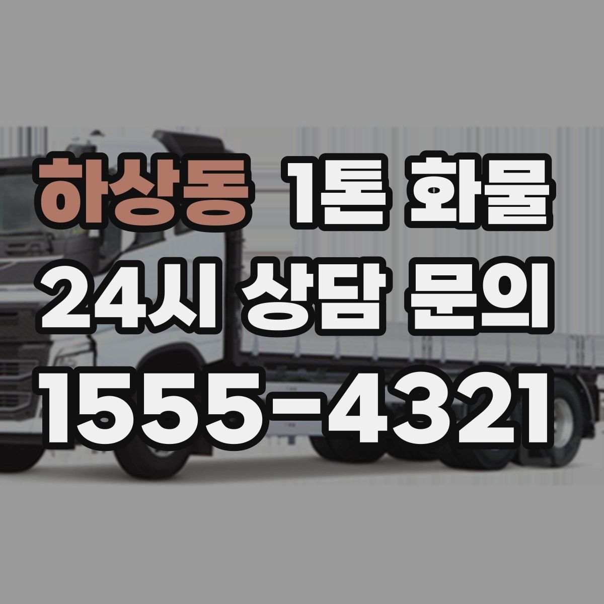 하상동 1톤 화물