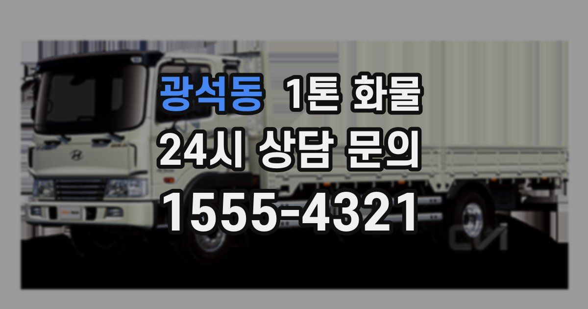 광석동 1톤 화물