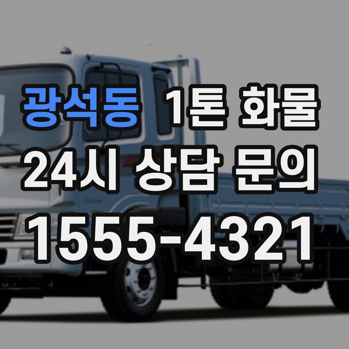 광석동 1톤 화물