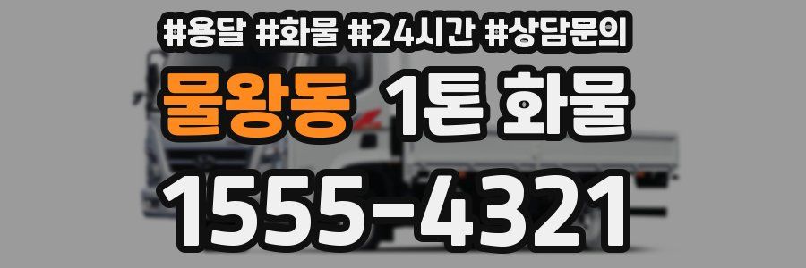 물왕동 1톤 화물