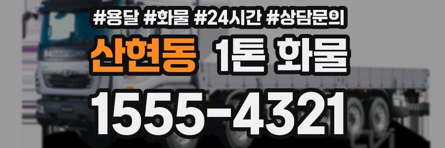 산현동 1톤 화물