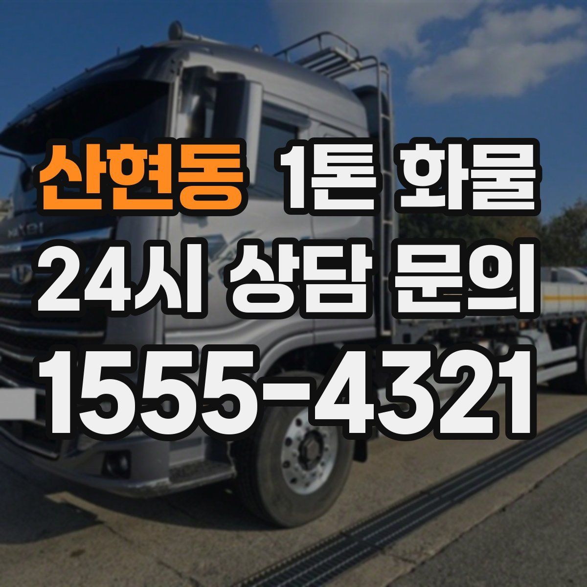 산현동 1톤 화물