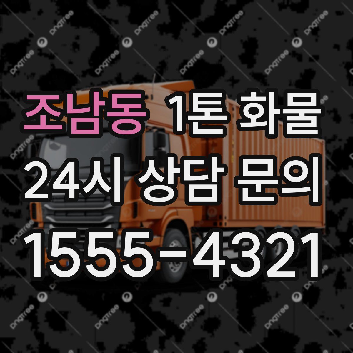 조남동 1톤 화물