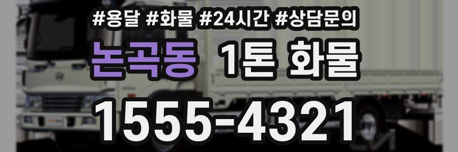 논곡동 1톤 화물