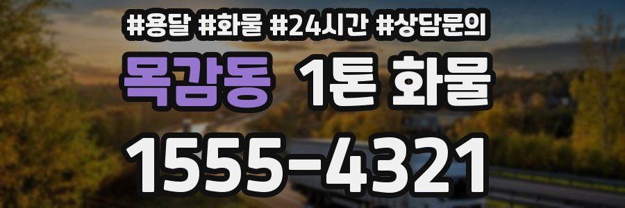 목감동 1톤 화물