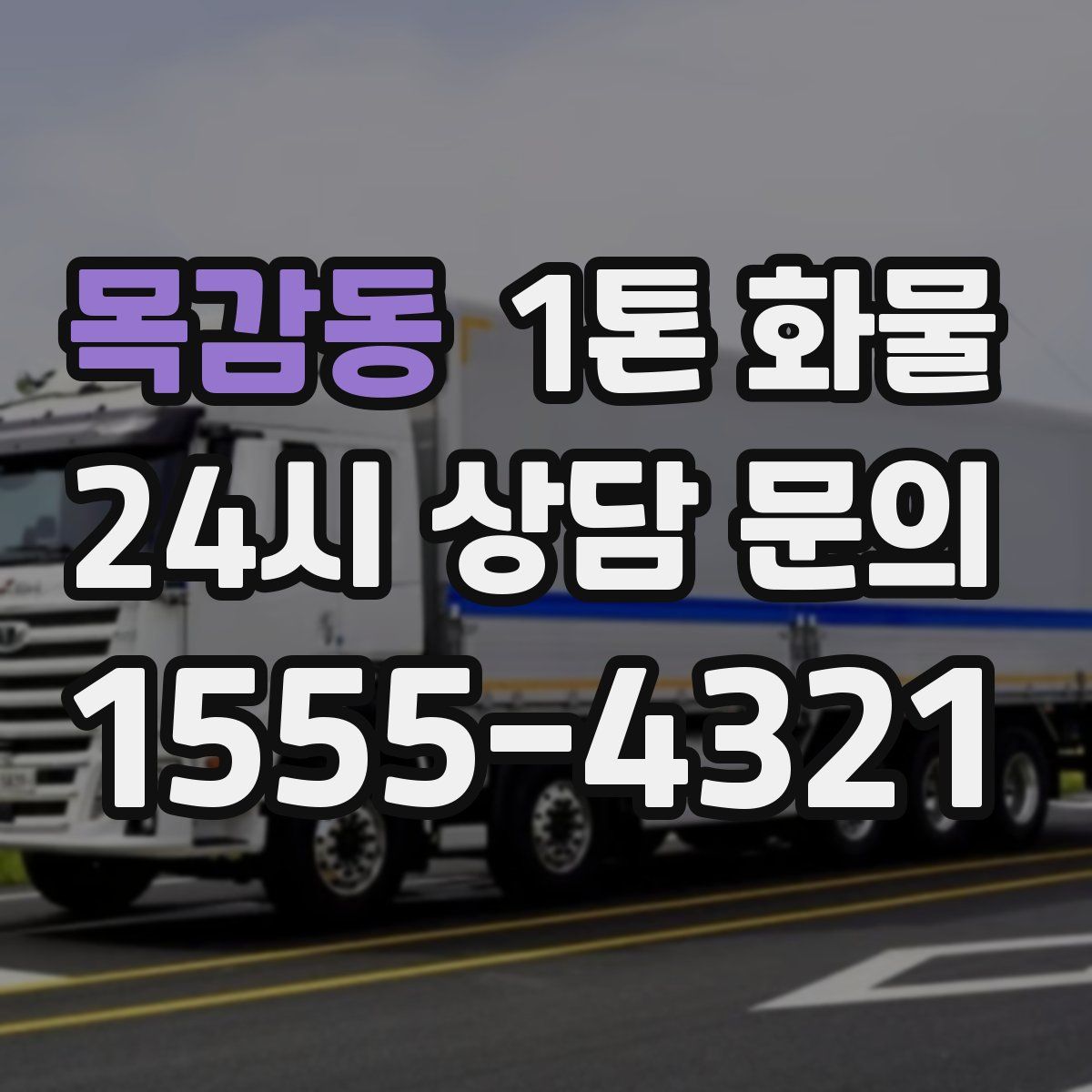 목감동 1톤 화물