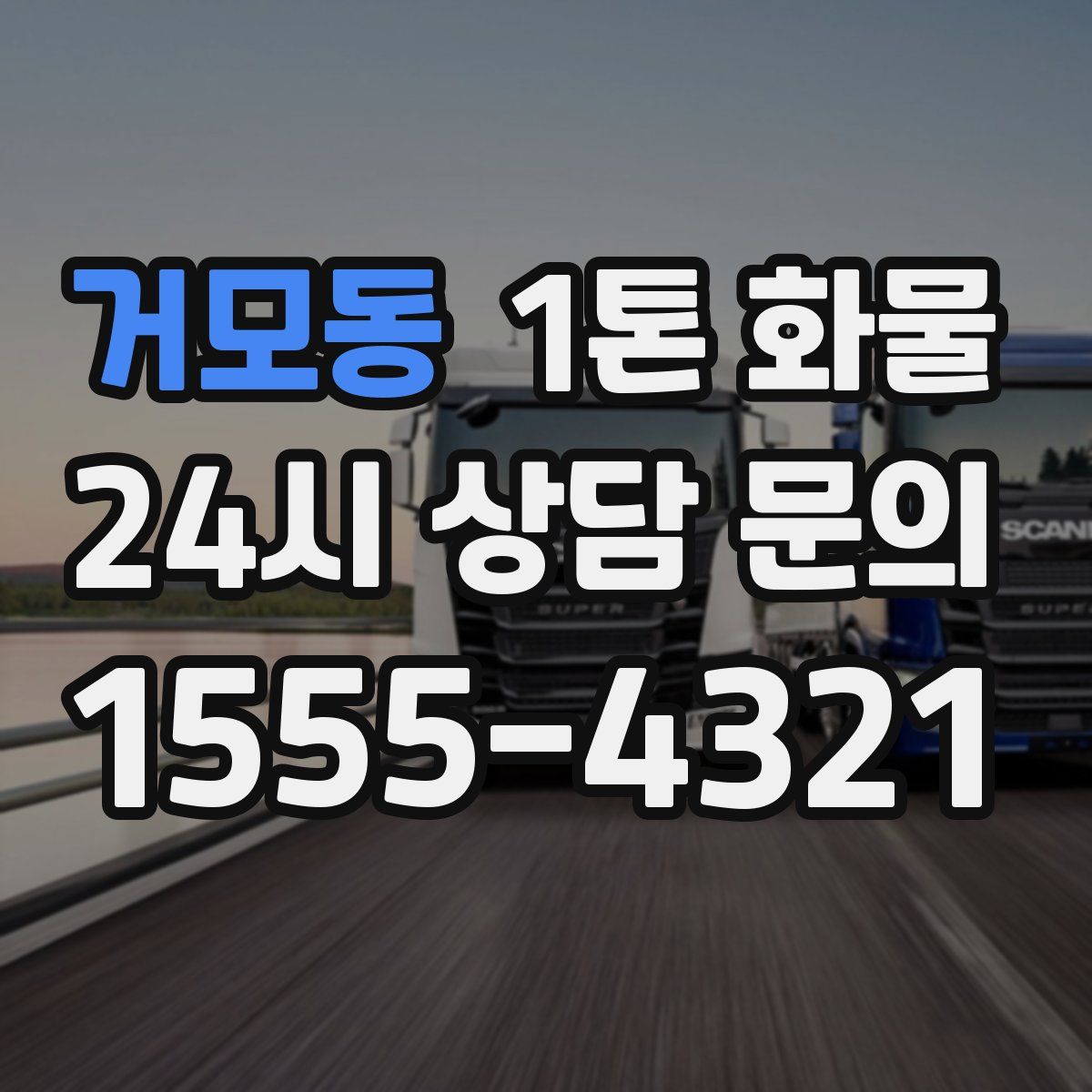거모동 1톤 화물