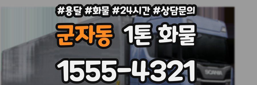 군자동 1톤 화물