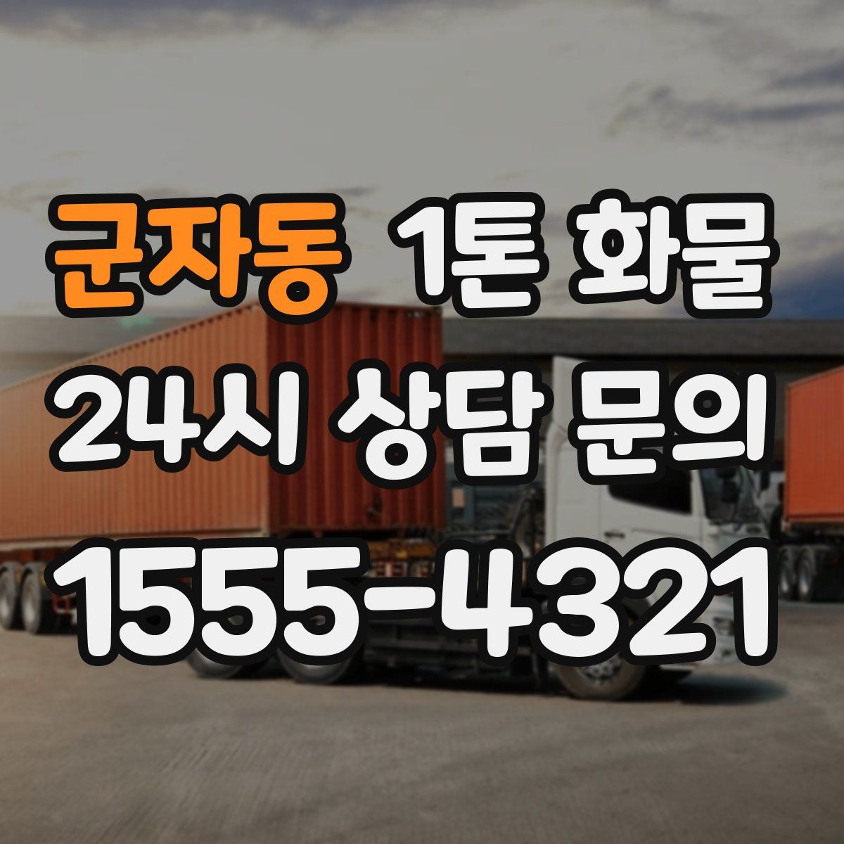 군자동 1톤 화물
