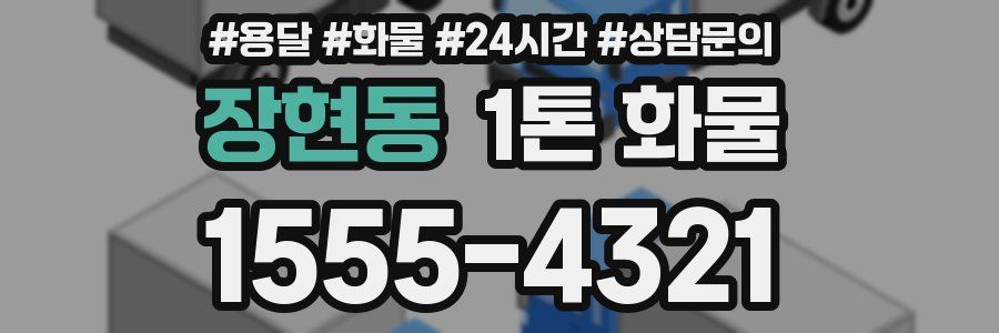 장현동 1톤 화물