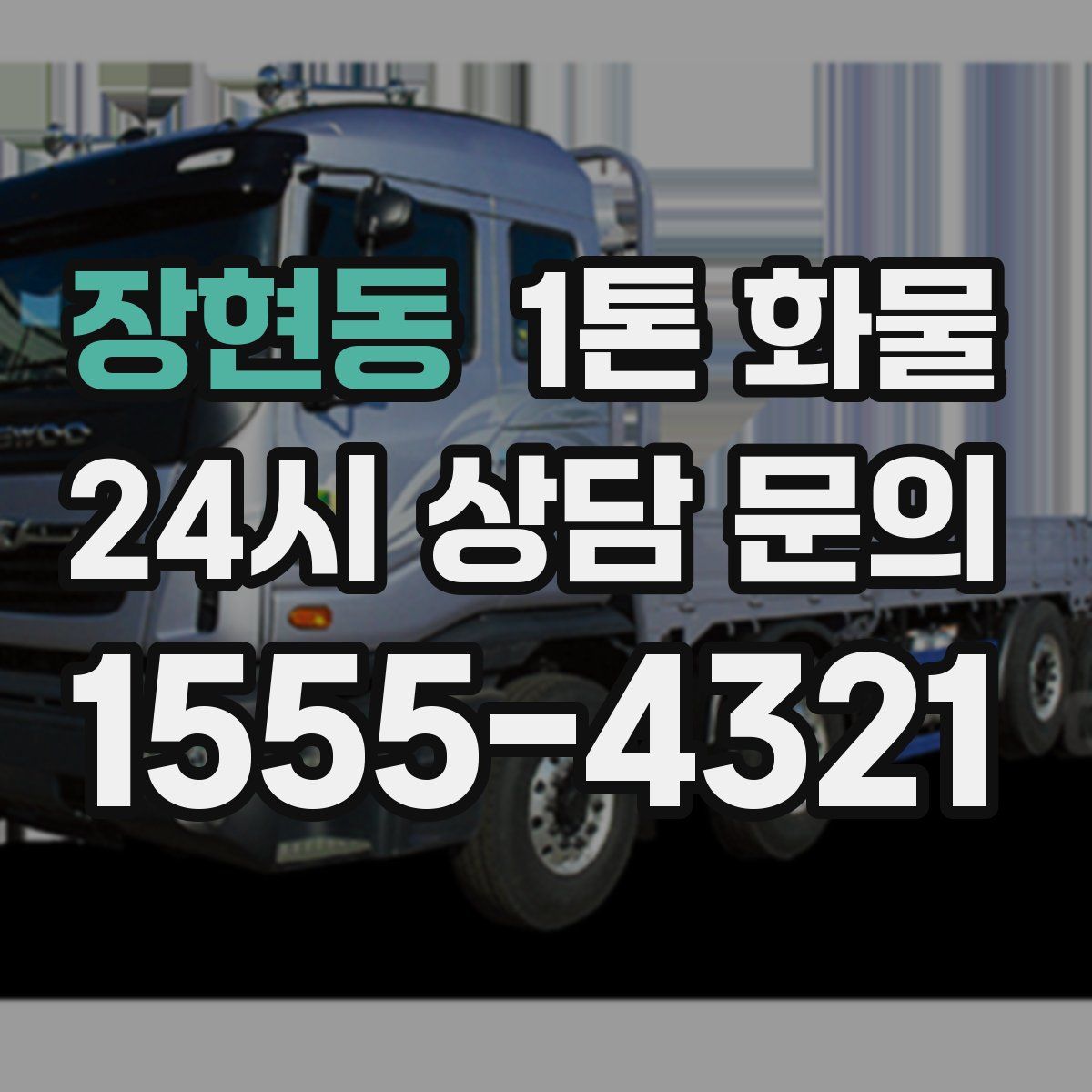 장현동 1톤 화물