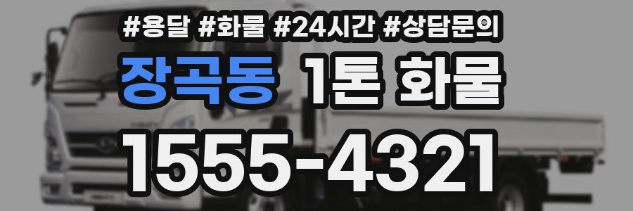 장곡동 1톤 화물