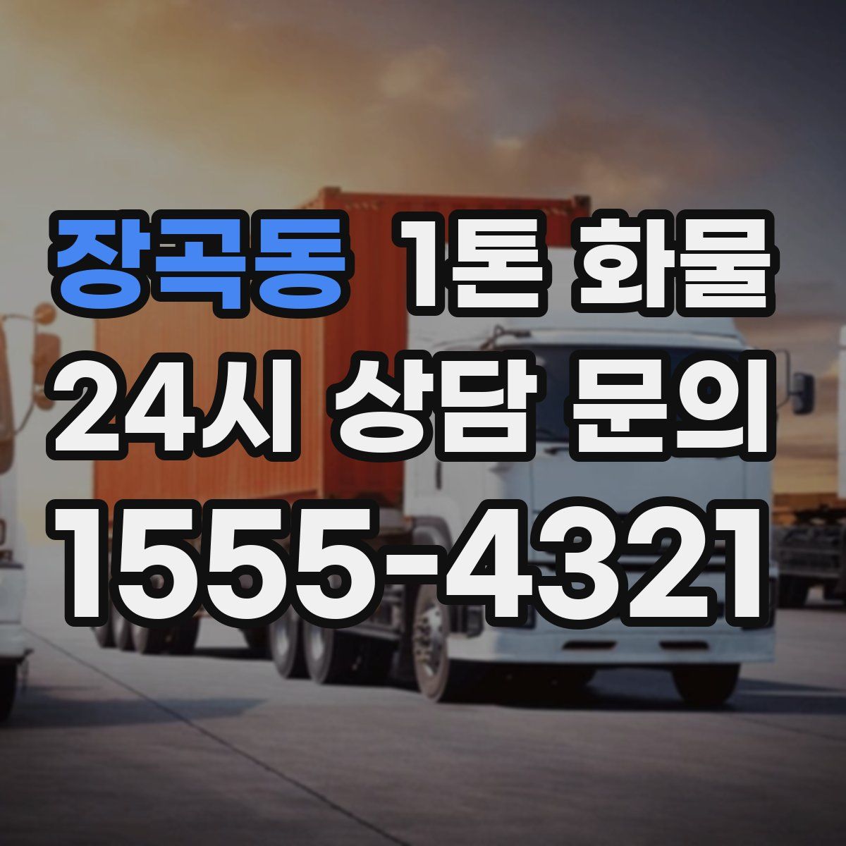 장곡동 1톤 화물