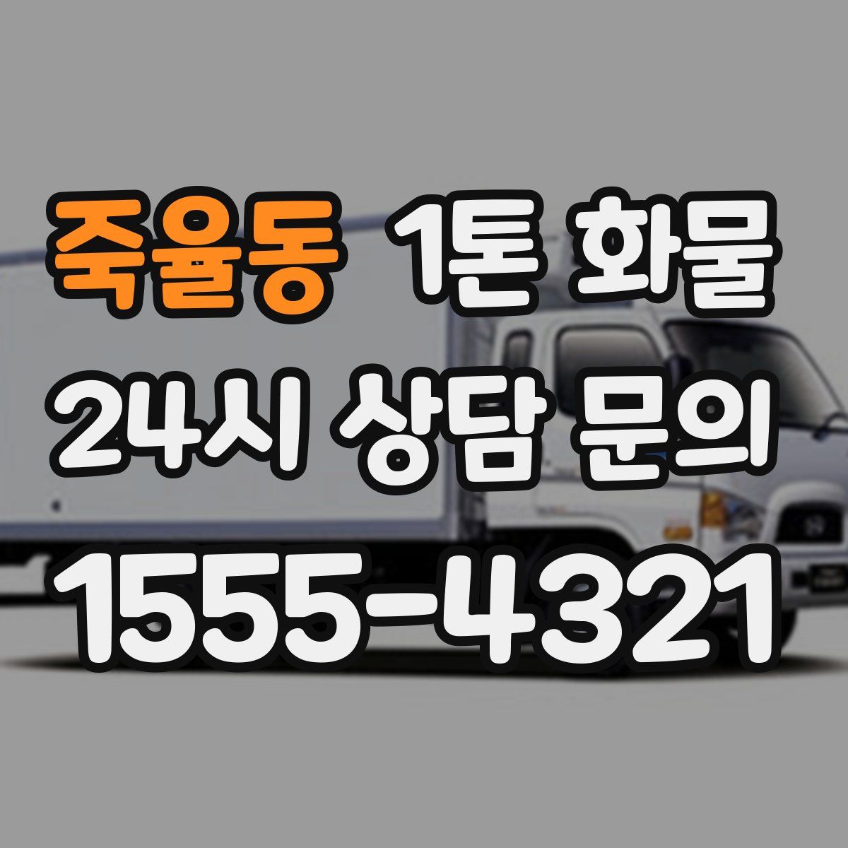 죽율동 1톤 화물