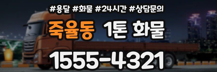 죽율동 1톤 화물