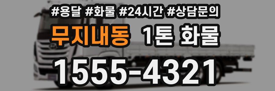 무지내동 1톤 화물
