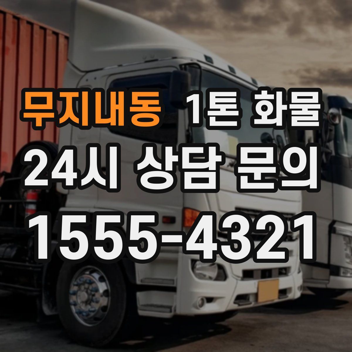 무지내동 1톤 화물