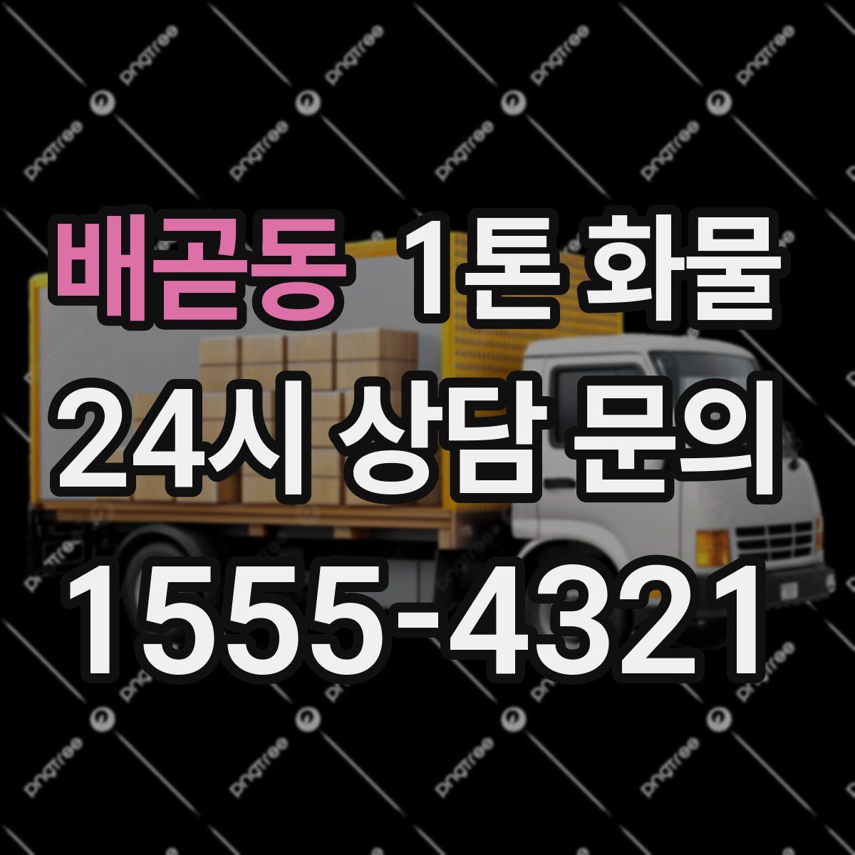 배곧동 1톤 화물
