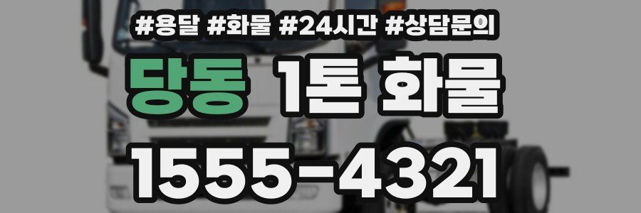 당동 1톤 화물